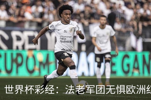 世界杯彩经：法老军团无惧欧洲红魔