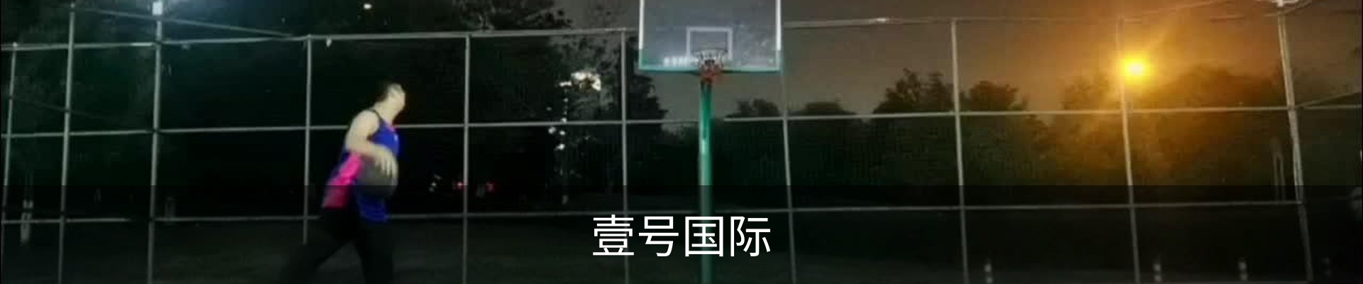 壹号国际