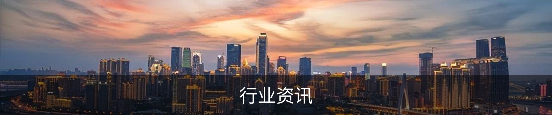 行业资讯